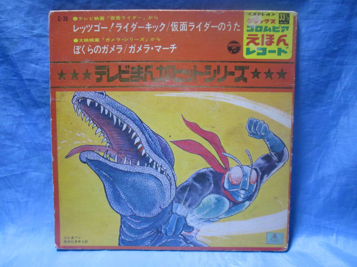 EPレコード　テレビまんがヒットシリーズ　【レッツゴー！ライダーキック/仮面ライダーのうた　ぼくらのガメラ/ガメラ・マーチ】　　_画像1