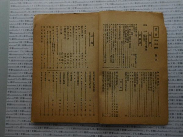 昭和一桁本文学no.554　 昭和8年　科学　社会　　政治　名作　100年古書　書壇　5月号　書壇社_画像2