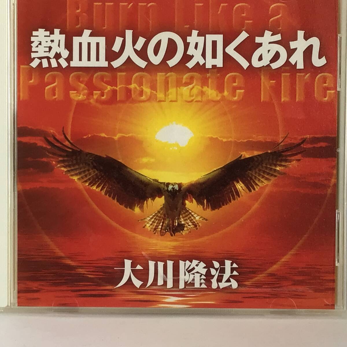 幸福の科学CD、 熱血火の如くあれ、大川隆法の画像1