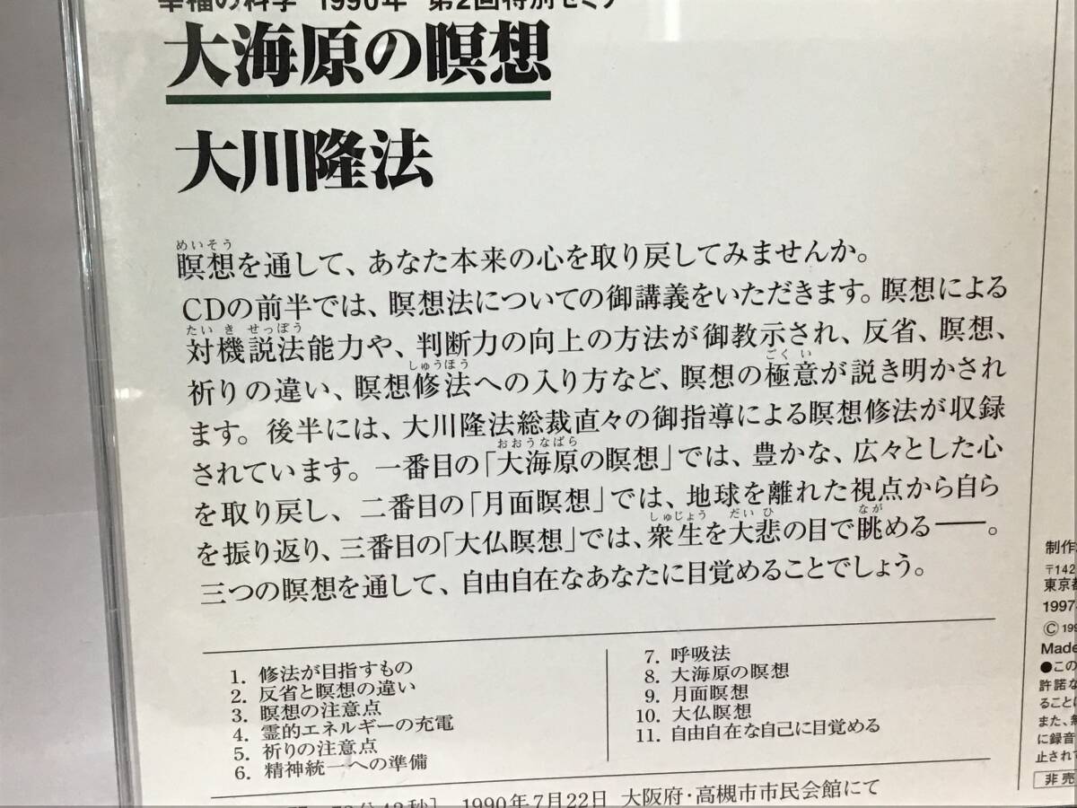 幸福の科学CD, 大海原の瞑想、大川隆法総裁直々の御指導による瞑想の極意gの画像2