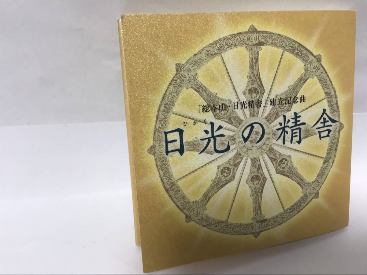 幸福の科学CD， 日光の精舎、総本山日光精舎建立記念曲の画像1