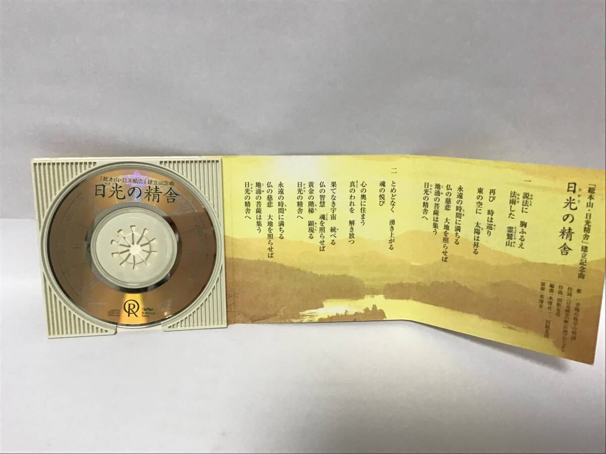 幸福の科学CD， 日光の精舎、総本山日光精舎建立記念曲の画像3