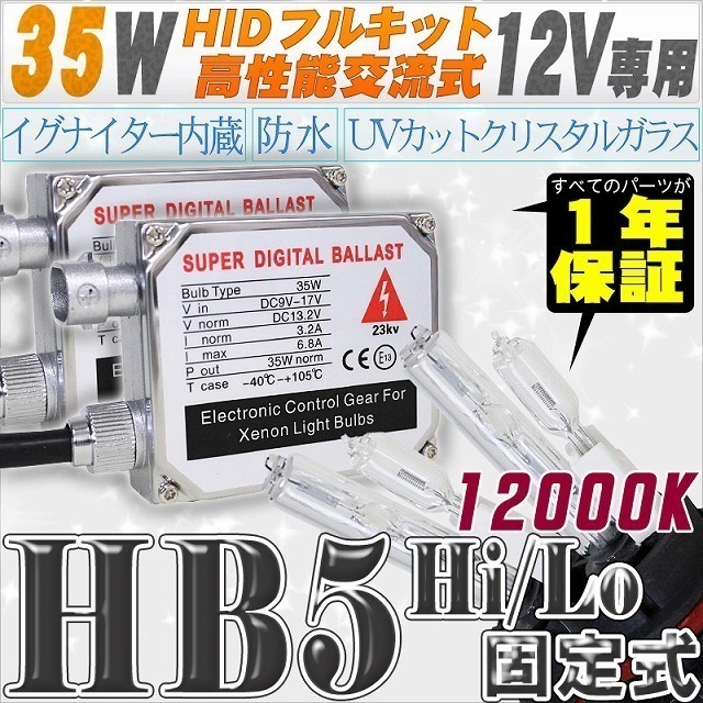 Высокий комплект HID HID 35W HB5 HI/LO Фиксированный тип 12000K [Обмен балласт и хрустальная стеклянная горелка]