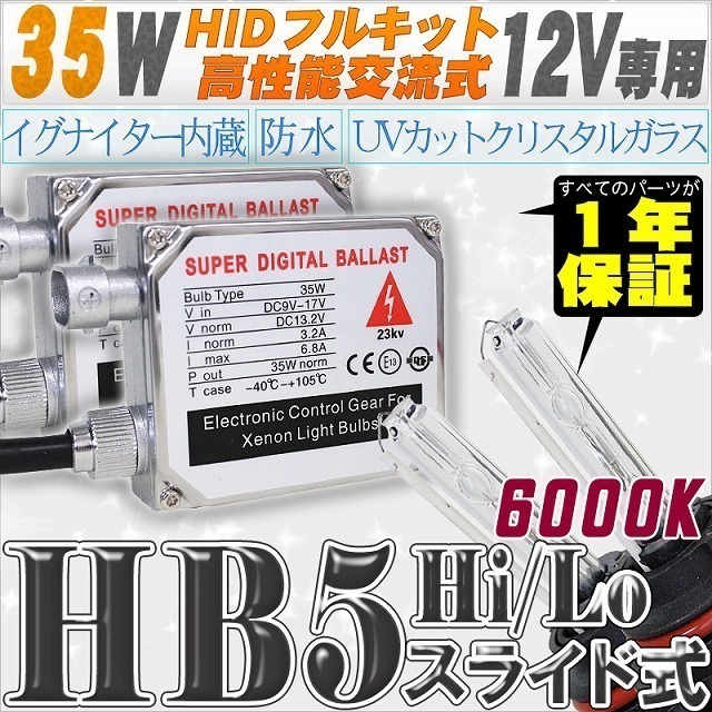 Высокопроизводительный комплект HID 35W HB5 HI/LO Тип слайдов с слайд -реле 6000K [Обмен балласт и хрустальный стеклянный барнер]