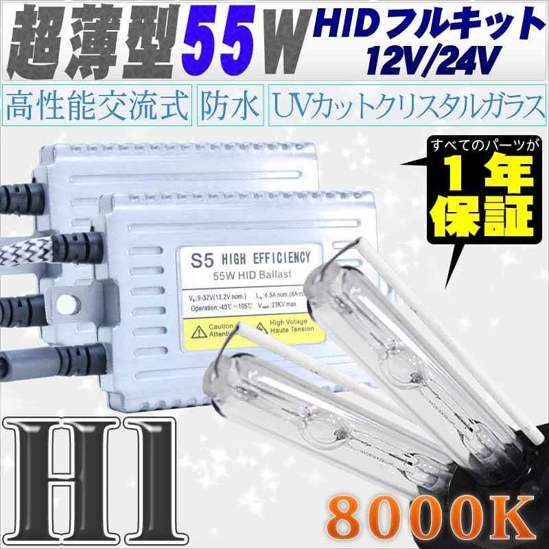 高性能 薄型HIDキット 55W H1 リレー付 8000K 12V/24V 【交流式バラスト＆クリスタルガラスバーナー】の画像1