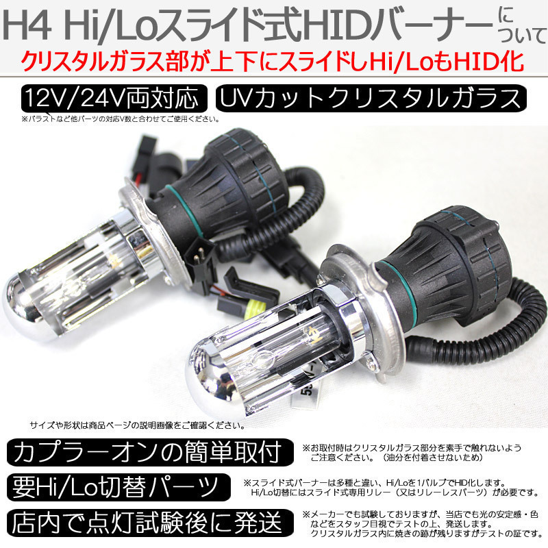 高性能 薄型HIDキット 55W H4 Hi/Lo スライド式 リレーレス付 6000K 12V/24V 【交流式バラスト＆クリスタルガラスバーナー】の画像4