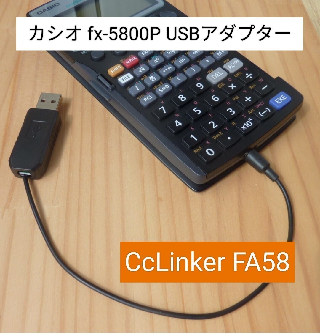 カシオ関数電卓 fx-5800P USBアダプター CcLinker FA58 プログラム保存 パソコンでプログラミング デバッグ機能搭載の画像1