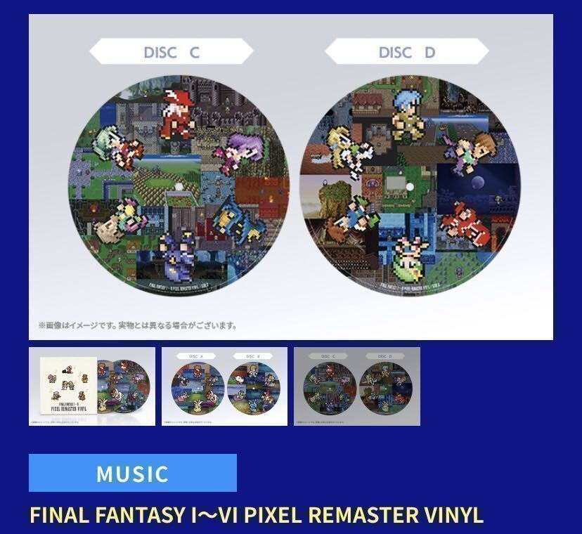 送料無料 新品 未使用 e-store ファイナルファンタジー ピクセルリマスター 特装版 アナログレコード FINAL FANTASY PIXEL REMASTER VINYLの画像5