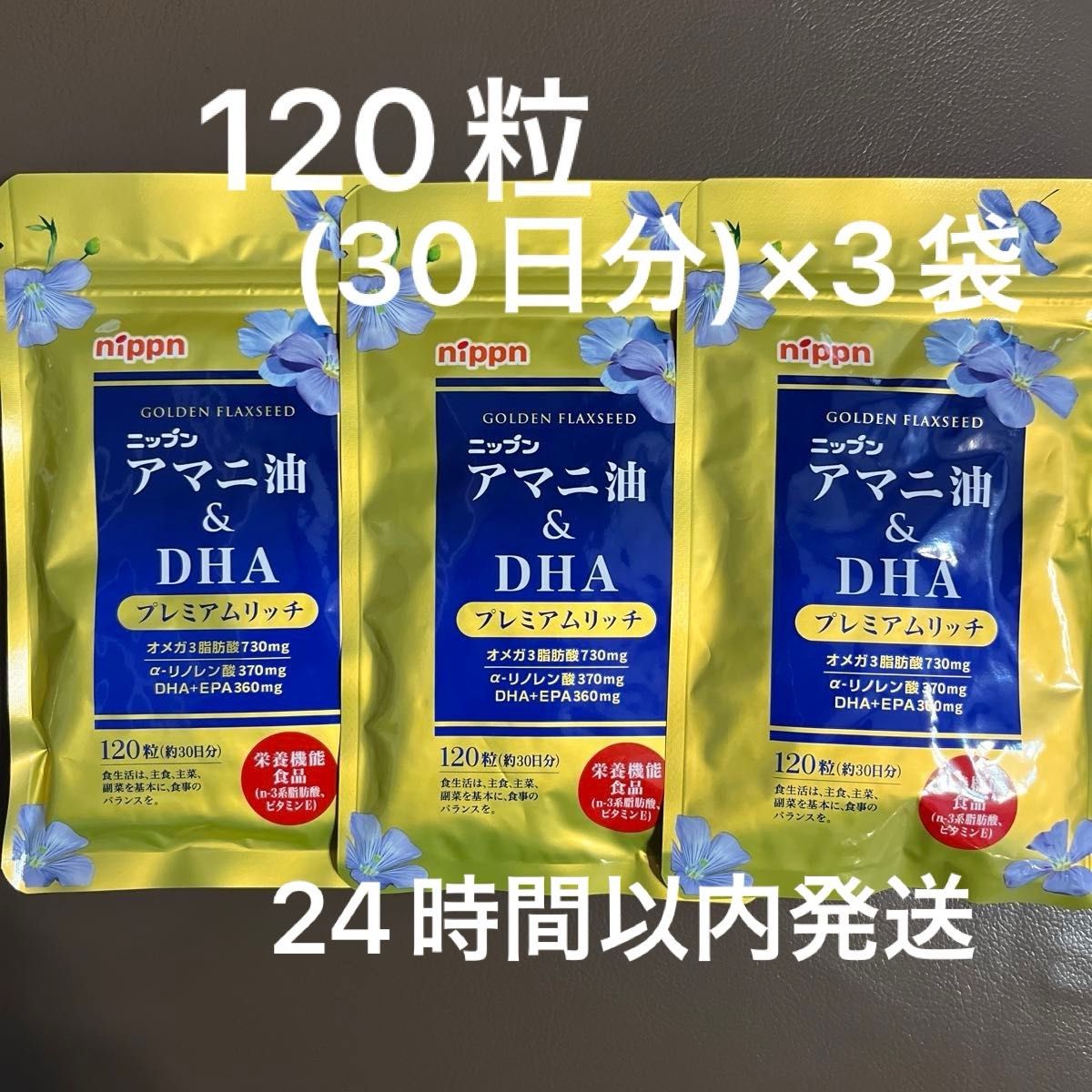 ニップン アマニ油&DHA プレミアムリッチ 120粒×3袋 新品未開封