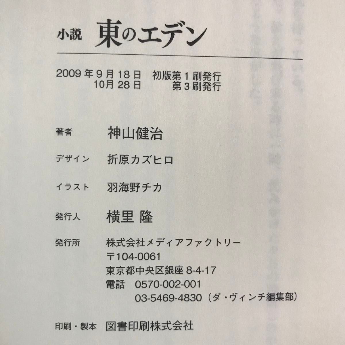 東のエデン　小説 （ダ・ヴィンチブックス） 神山健治／著