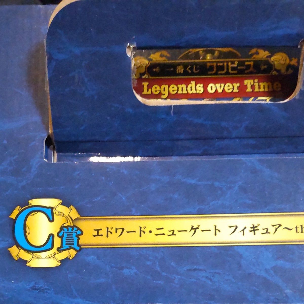 一番くじ ワンピース Legends over Time C賞 エドワードニューゲートフィギュア 