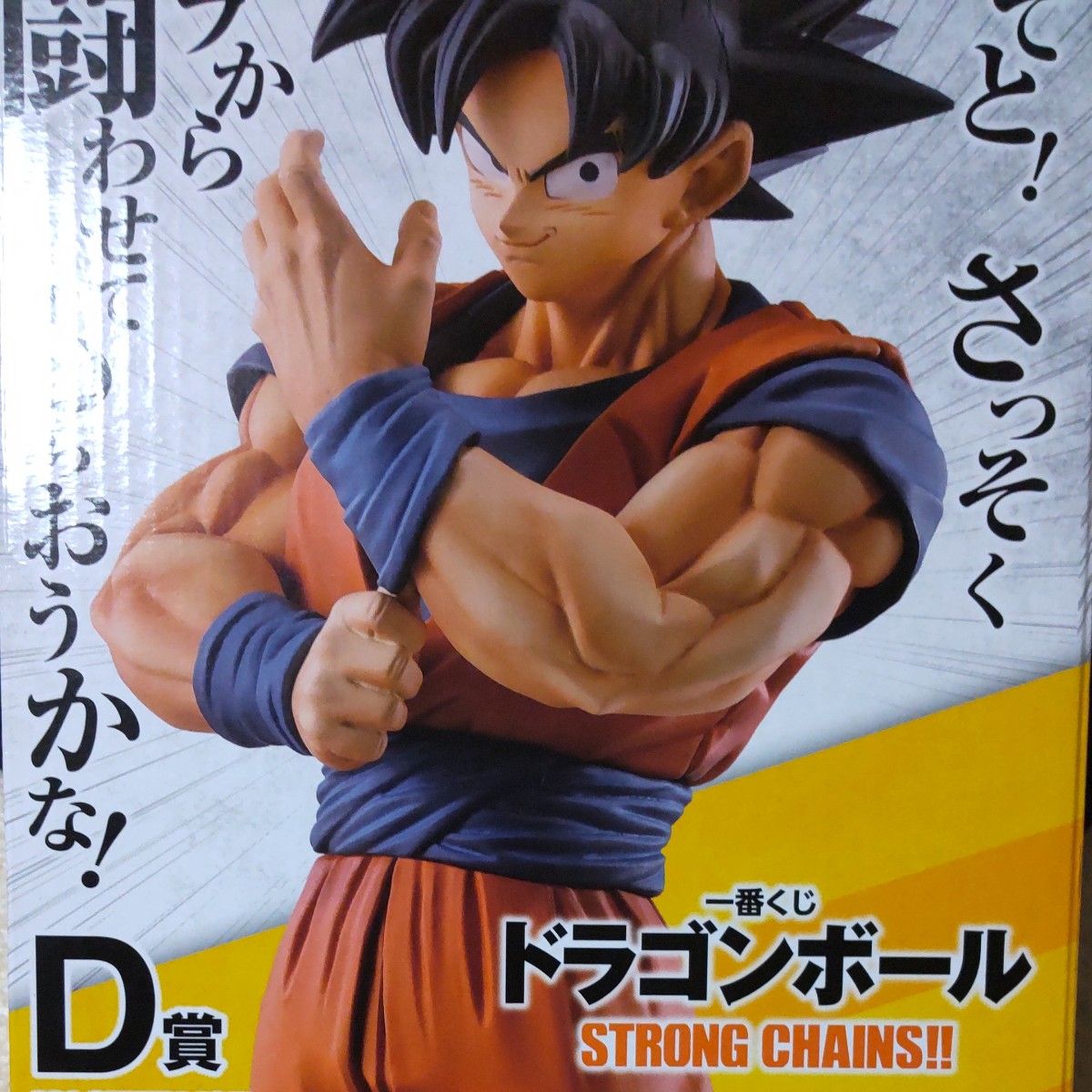 一番くじ ドラゴンボールSTRONG CHAINS D賞 孫悟空|