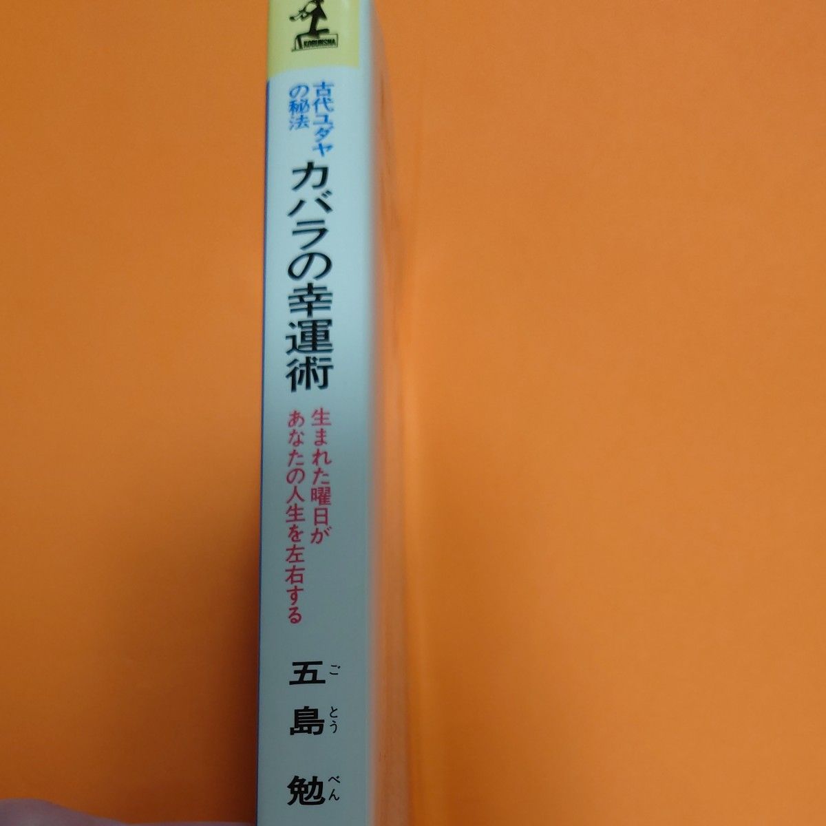 古代ユダヤの秘法カバラの幸運術　生まれた曜日があなたの運命を左右する （カッパ・ブックス） 五島勉／著