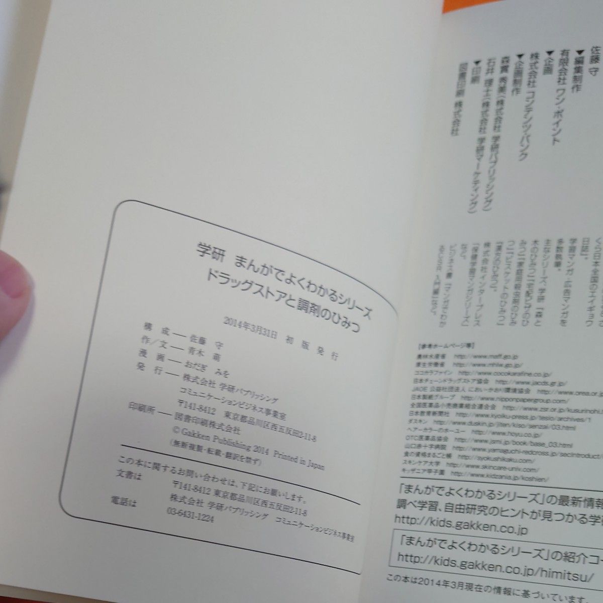 学研まんがでよくわかる　ドラッグストアと調剤のひみつ