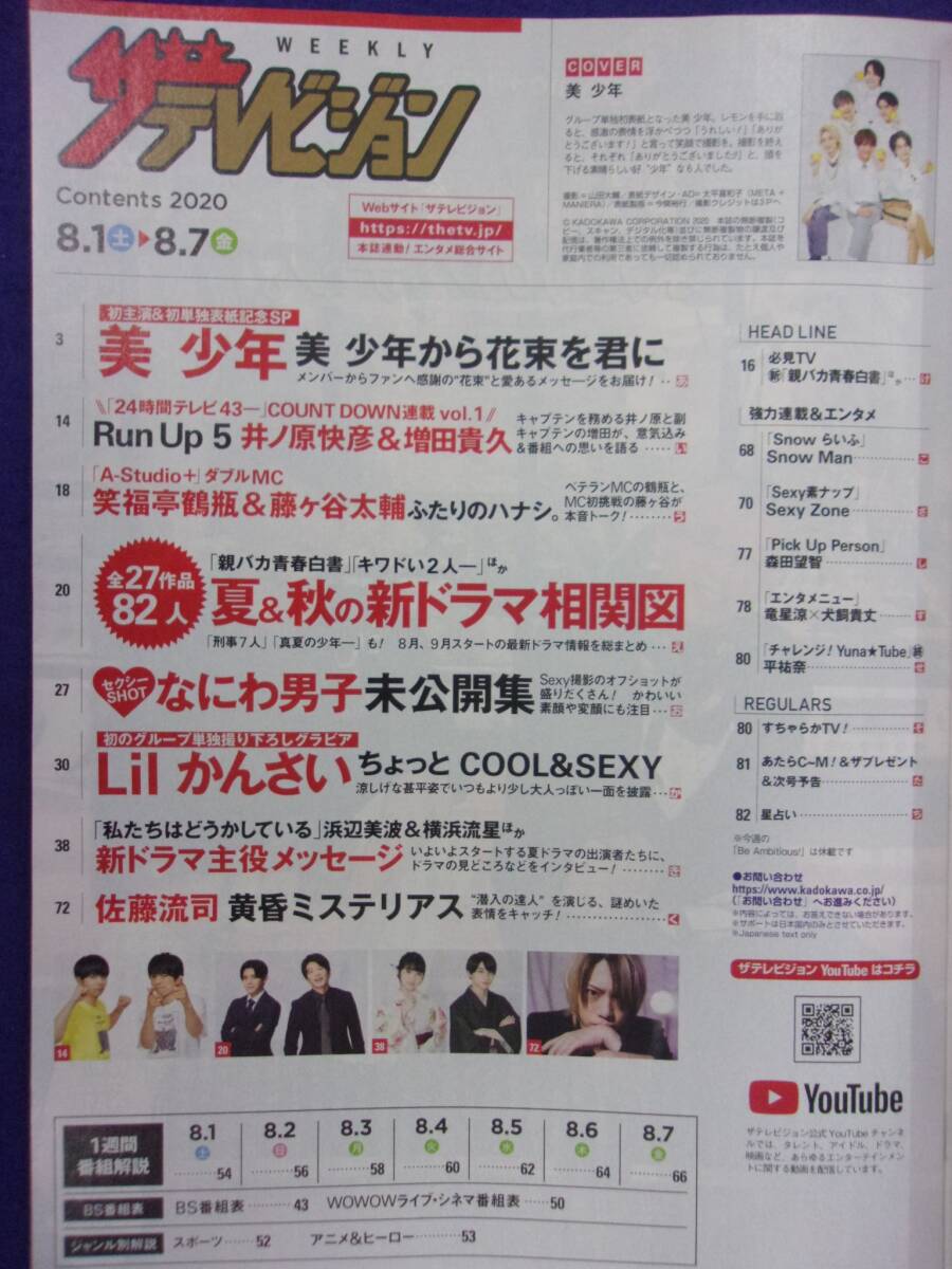 3225 ザ・テレビジョン首都圏関東版 2020年8/7号No.32 ★送料1冊150円3冊まで180円★_画像2