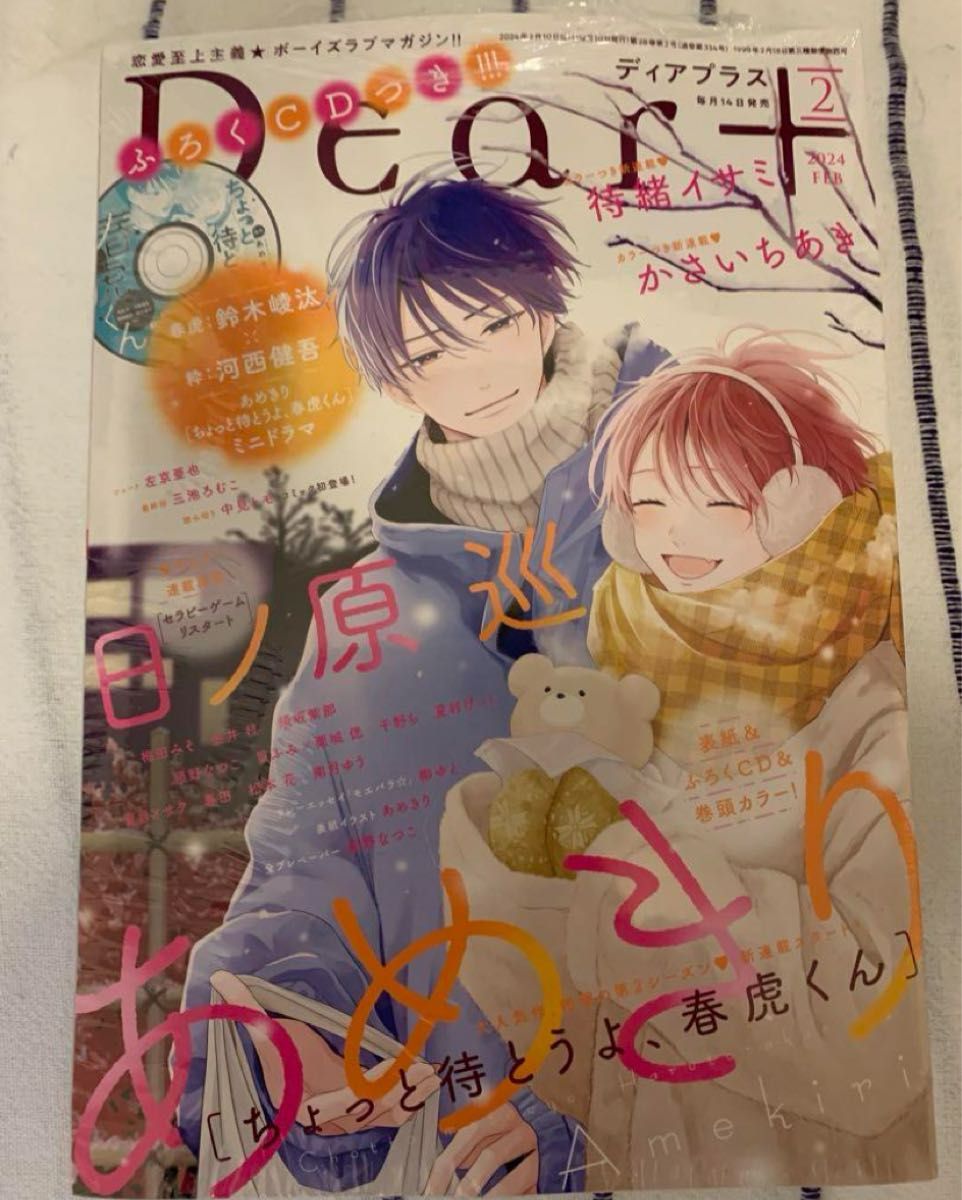 ディアプラス　2024 2月号　ちょっと待とうよ、春虎くん　あめきり　ドラマCD