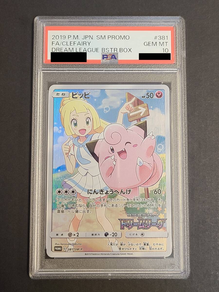 135-E09) 【PSA10】 ポケモンカードゲーム ピッピ PROMO C 381/SM-P リーリエ CHR 仕様 プロモ 鑑定 PSA 10の画像1