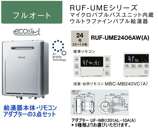 マイクロバブル・ウルトラファインバブル機能搭載 リンナイ RUF-UME2406AW(A) ガスふろ給湯器 24号 フルオート リモコン・循環アダプター付