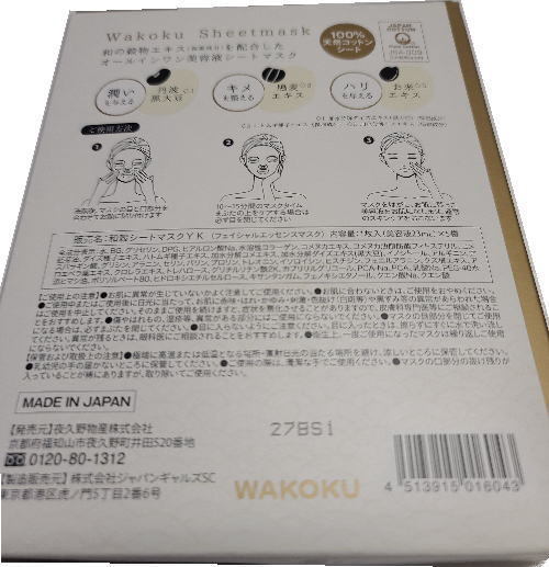 和穀シートマスク(Wakoku Sheetmask)All in One.５枚入(23ml×5袋)送料無料_画像3