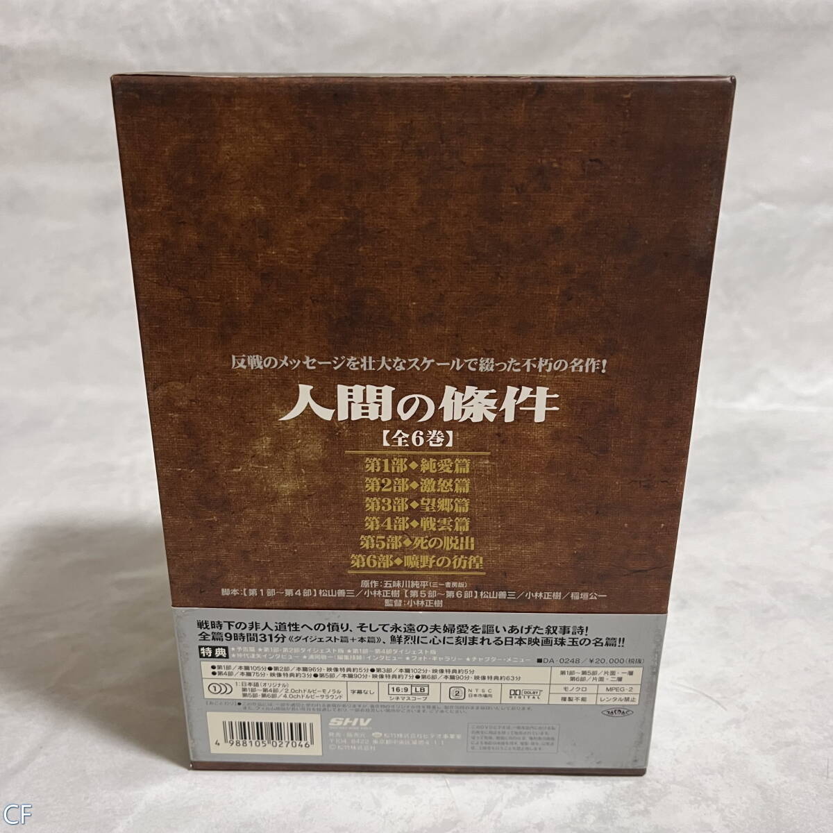 国内TVドラマDVD 人間の條件 DVD-BOX 管: CF [44] 飛60_画像3