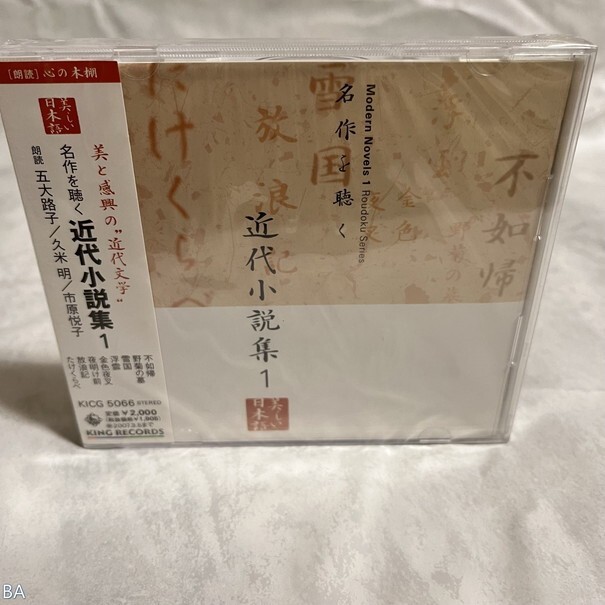 CD 五大路子，久米明，市原悦子 / 名作を聴く～近代小説集1 管：BA [0]Pの画像1