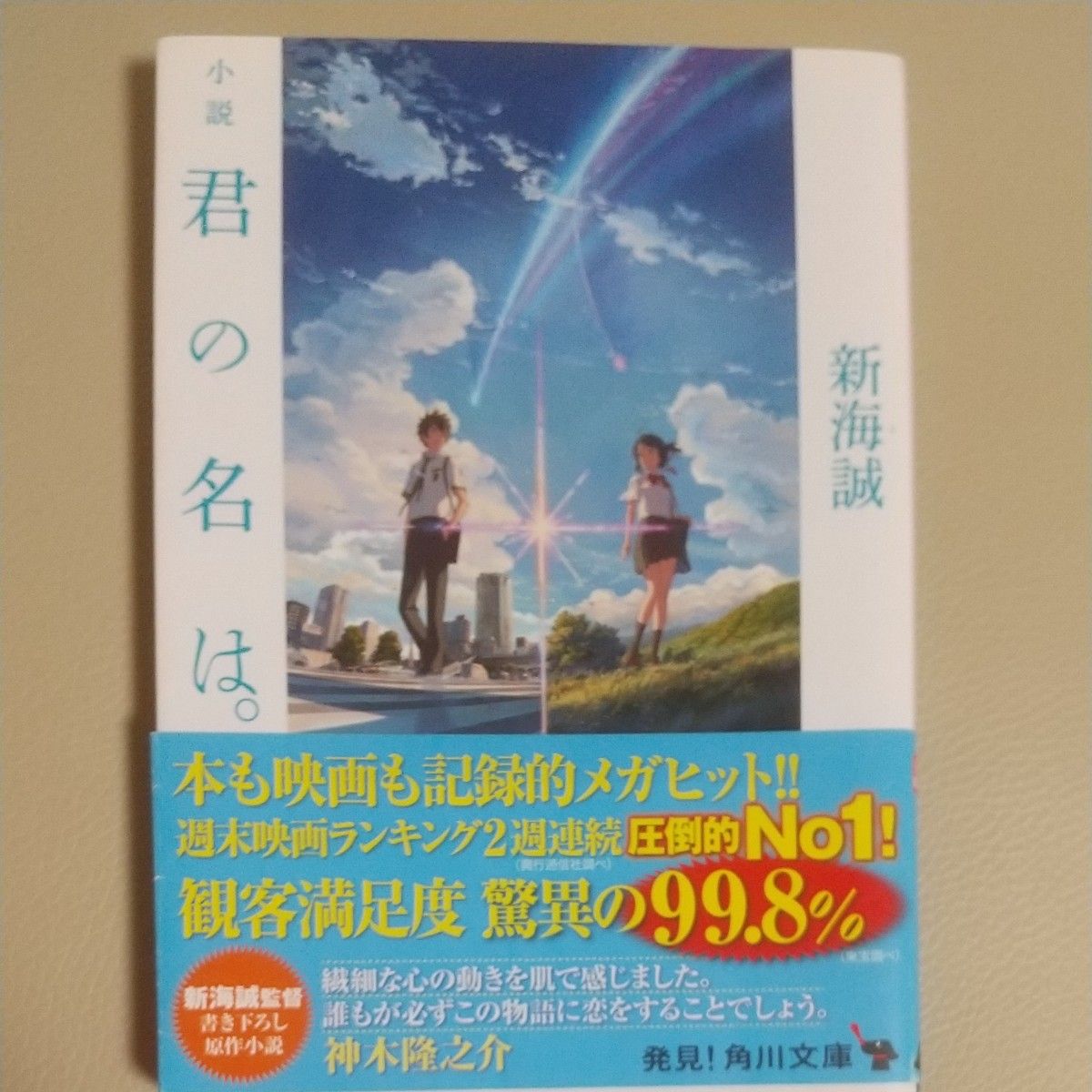 小説君の名は。 （角川文庫　し５７－３） 新海誠／〔著〕