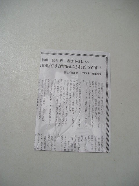 覇王の激愛は止まらない！？　辺境の姫ですが皇后にされそうです！ （ガブリエラブックス） 『帯・書き下ろしSS付』　藍井恵／著_画像3