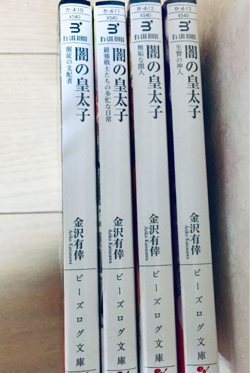 ビーズログ文庫  闇の皇太子シリーズ 4冊  金沢有倖