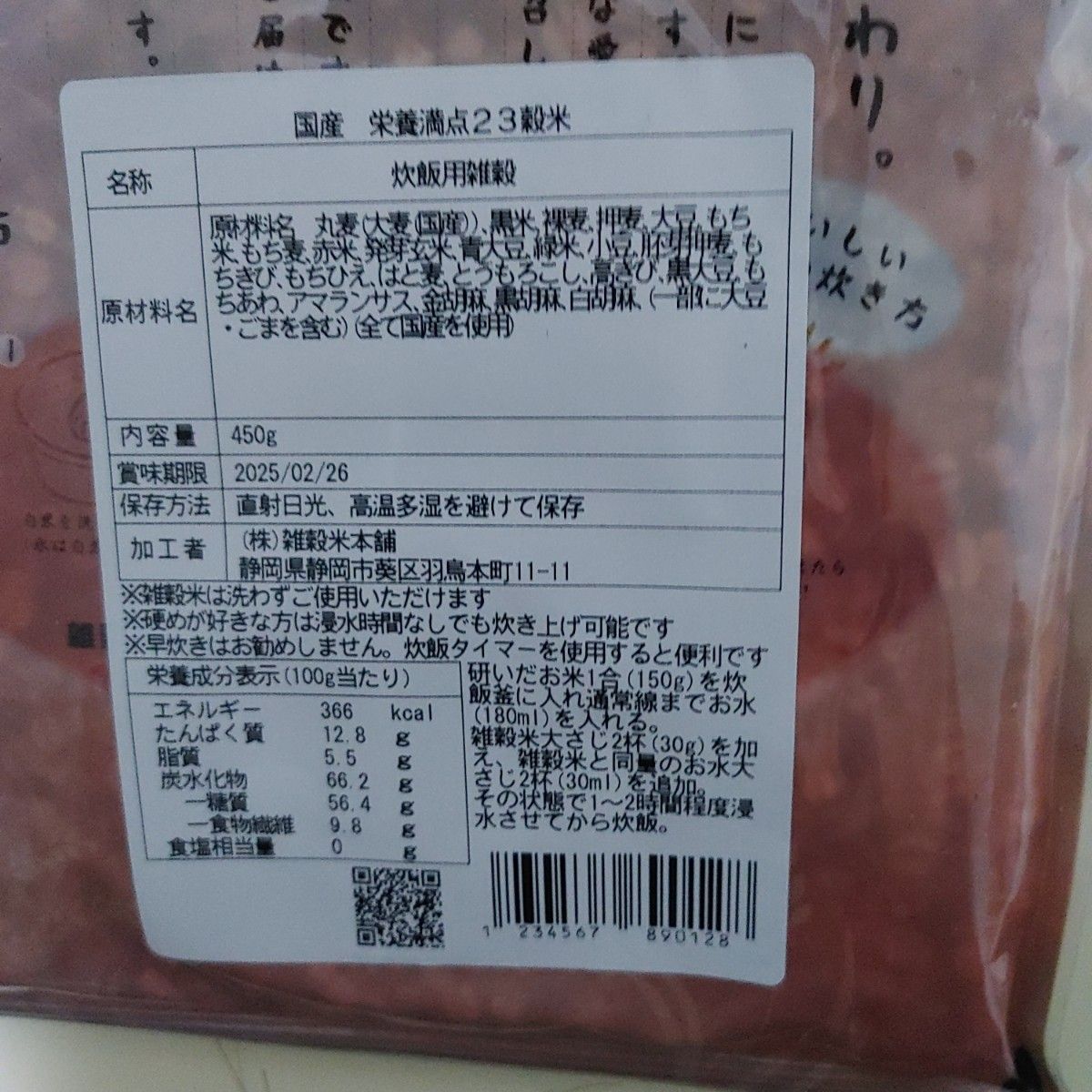 雑穀米　23雑穀　　国産　450g