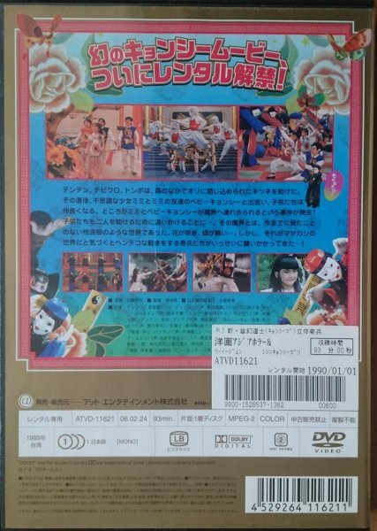 DVD Ｒ落／新 幽幻道士 キョンシーズ 立体奇兵／リー・イージェン_画像2