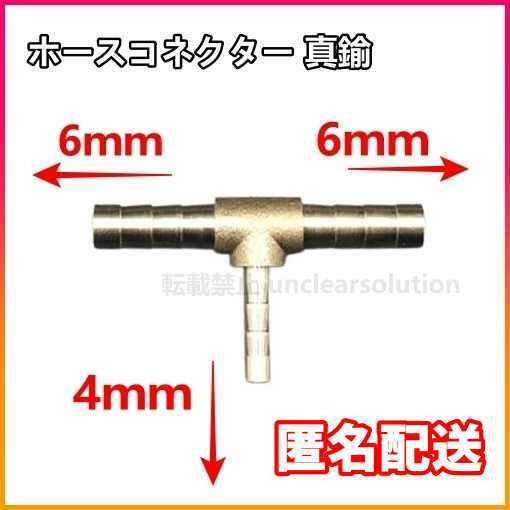 真鍮 Ｔ型 ホース コネクター ホースコネクター パイプ 6-4-6 スリーウエイ Tジョイント 三又 燃料 空気 水 軽油ガソリン 三つ又 匿名配送_画像1