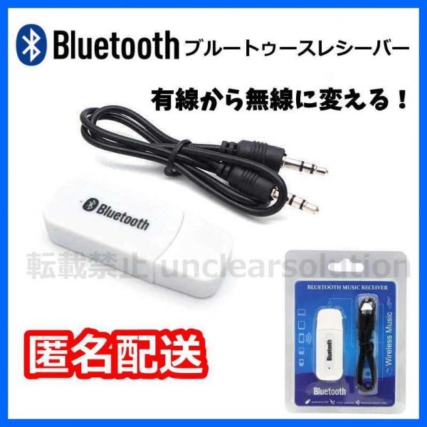 匿名配送 Bluetooth オーディオ 受信 ブルートゥース レシーバー USB iPhone スマホ ワイヤレス アイフォン ホワイト パッケージ_画像1