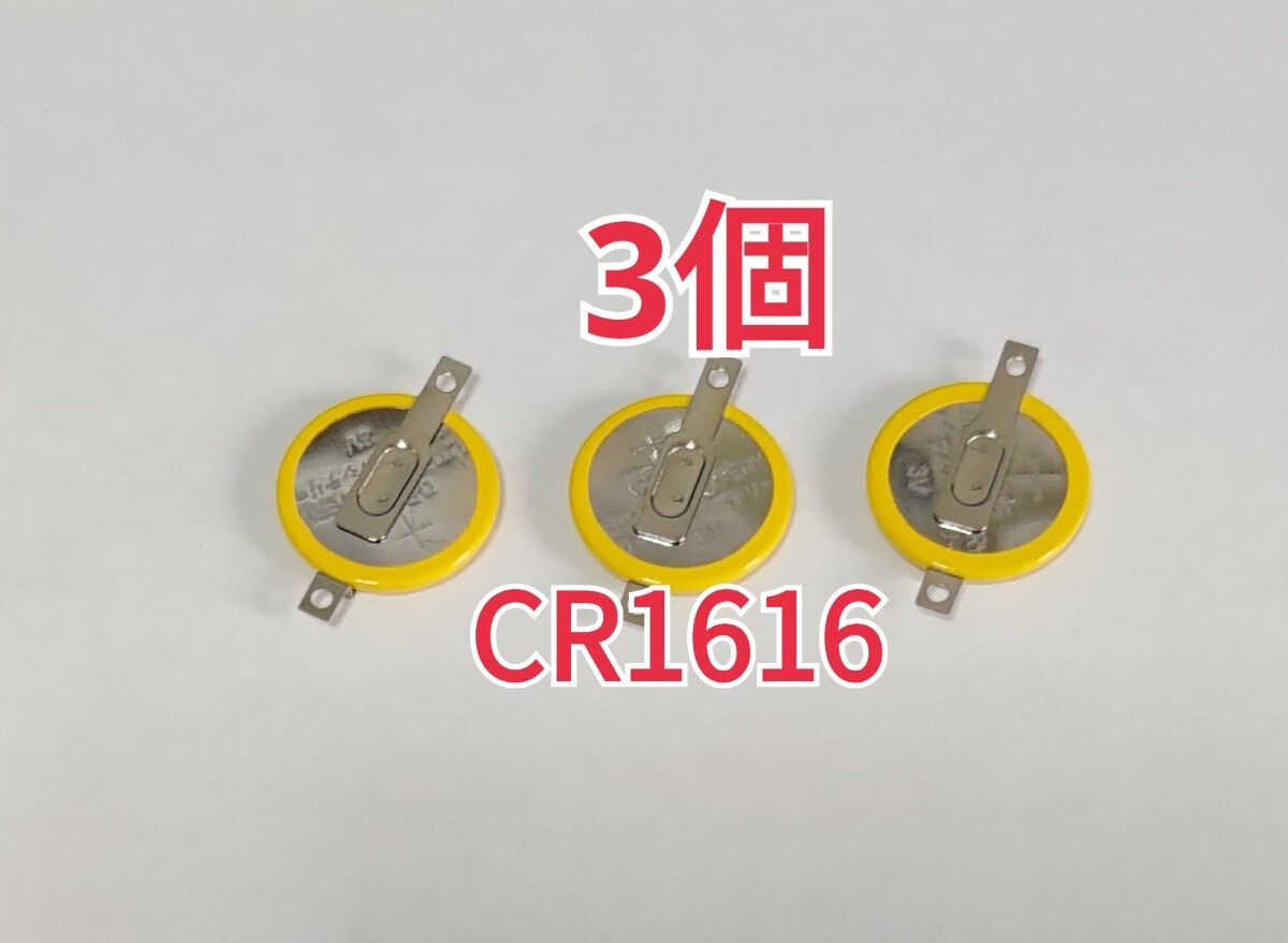3個 CR1616 タブ付き電池 ボタン電池_画像1