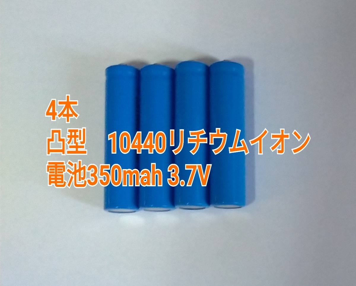 4本 凸型 10440リチウムイオン電池350mah 3.7Vの画像1