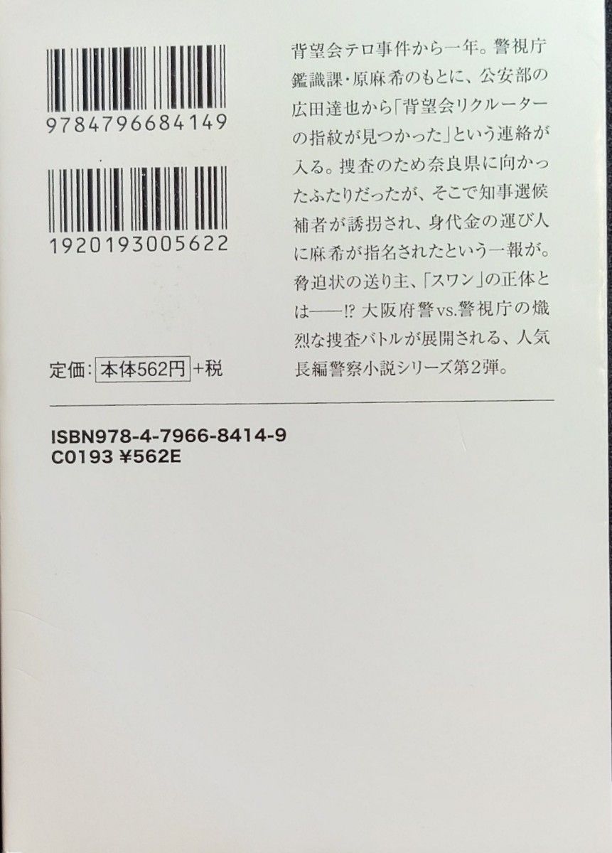 ★ 「スワン 女性秘匿捜査官・原麻希」 吉川英梨 ◆古本◆