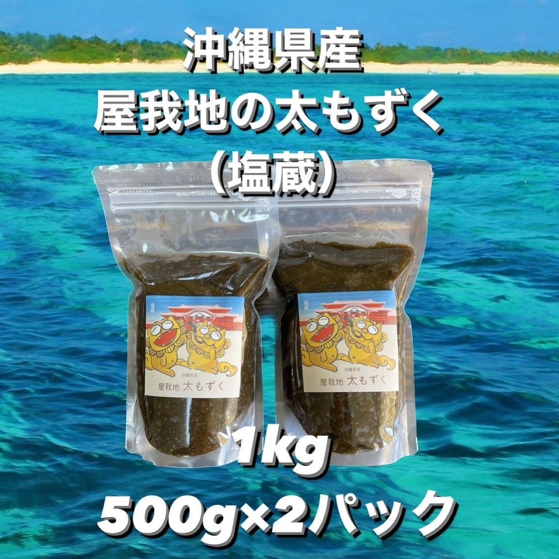 沖縄県産太もずく1kg(500g×2パック)太くて長〜い塩蔵もずく♪送料無料☆☆沖縄料理沖縄特産品