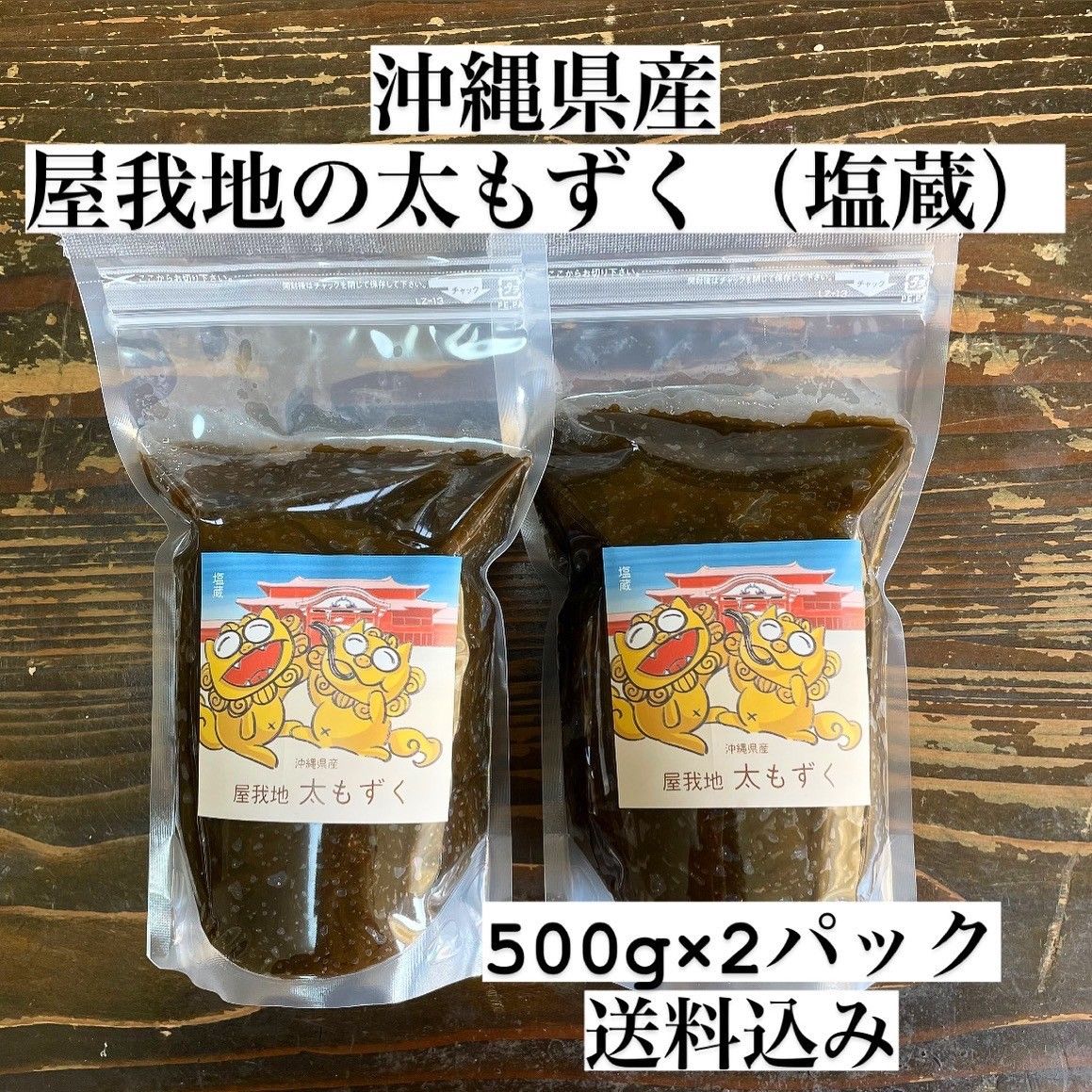 沖縄県産太もずく1kg(500g×2パック)太くて長～い塩蔵もずく♪送料無料 沖縄特産品 沖縄土産 沖縄料理