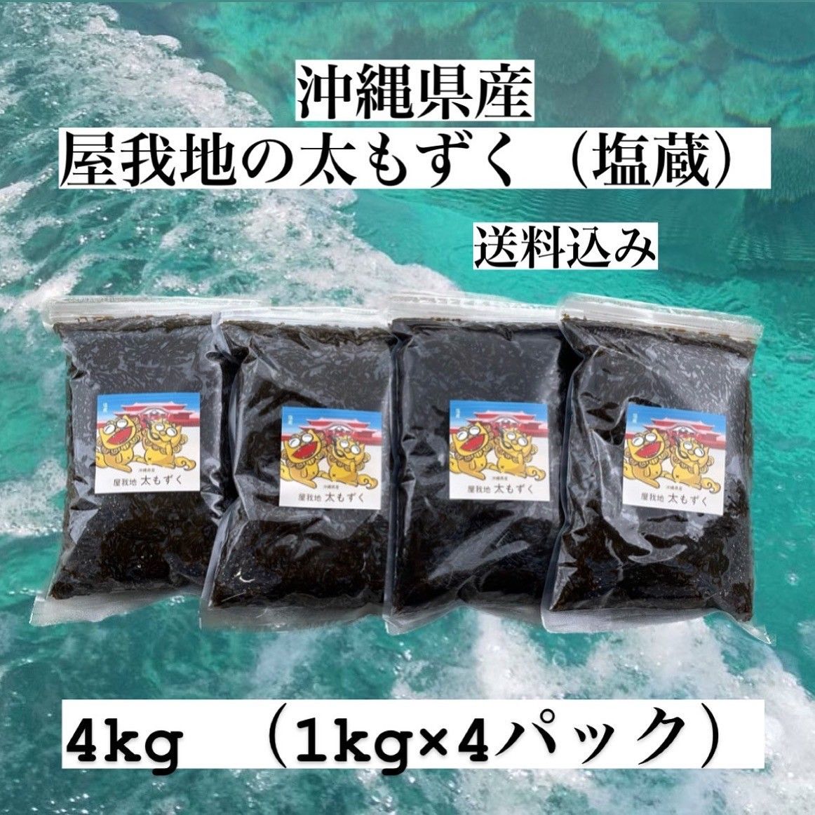 沖縄県産太もずく4kg(1kg×4パック)太くて長～い塩蔵もずく♪送料無料 沖縄特産品 沖縄料理