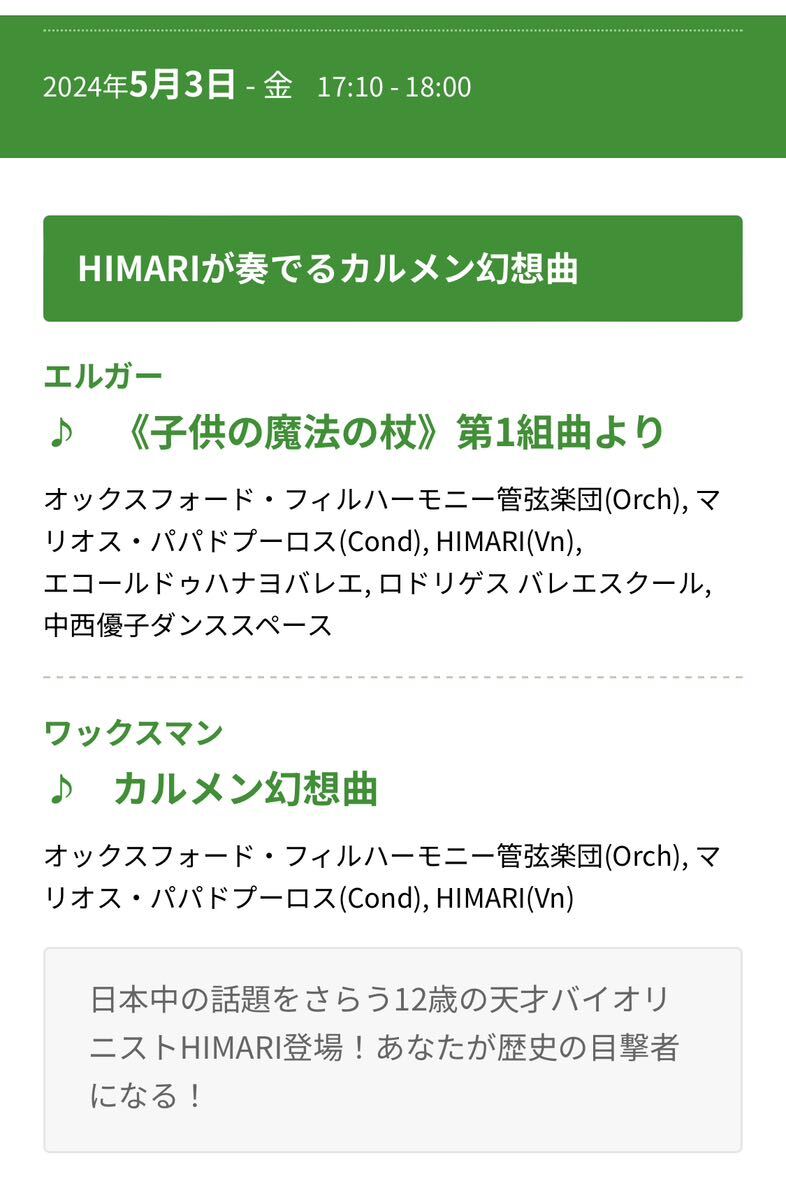ガルガンチュア音楽祭2024 C13 HIMARIが奏でるカルメン幻想曲 3階R1列30番台 1枚 オックスフォード・フィルハーモニーの画像2