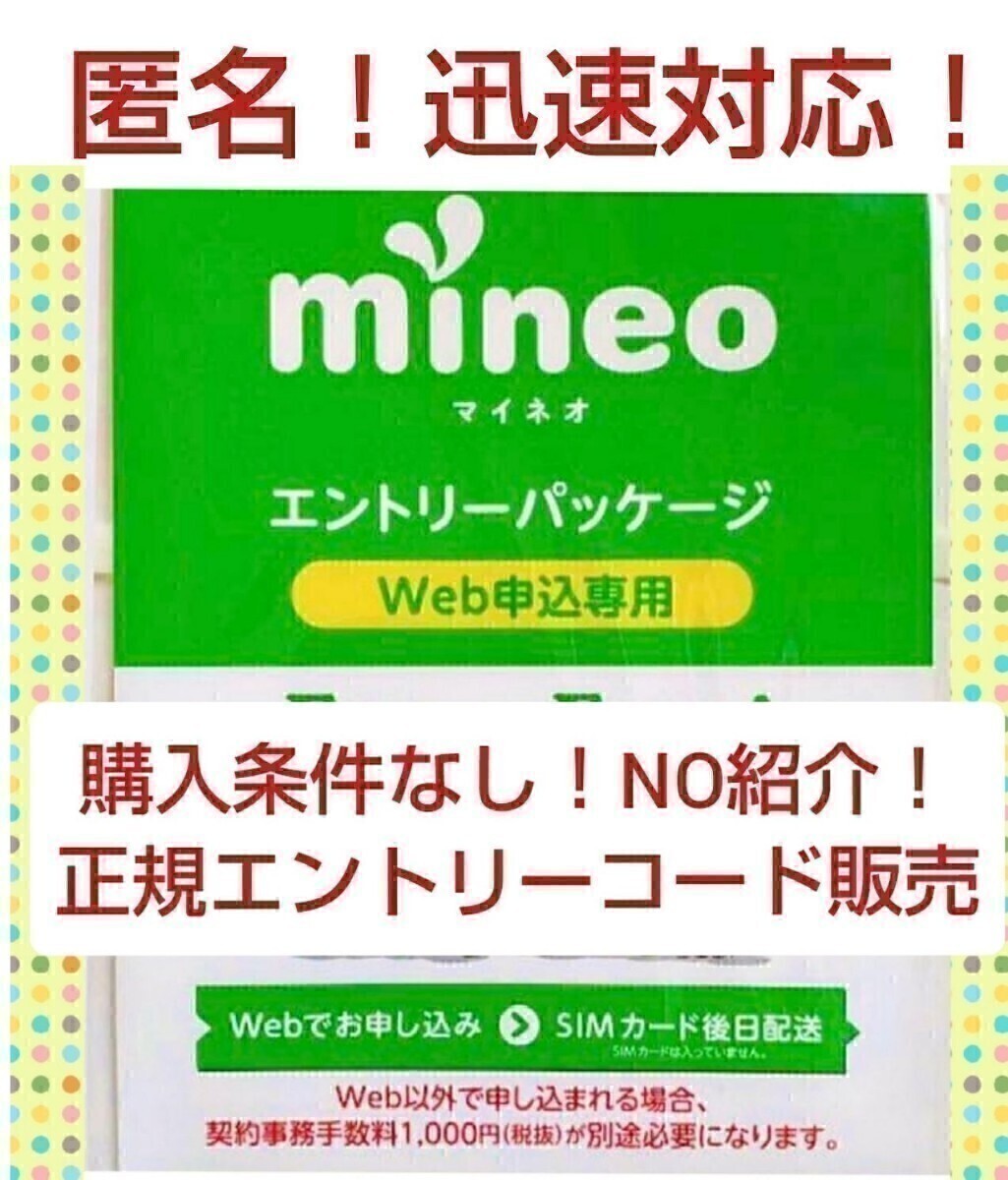 マイネオ ☆mineo エントリーパッケージ コード 即の画像1
