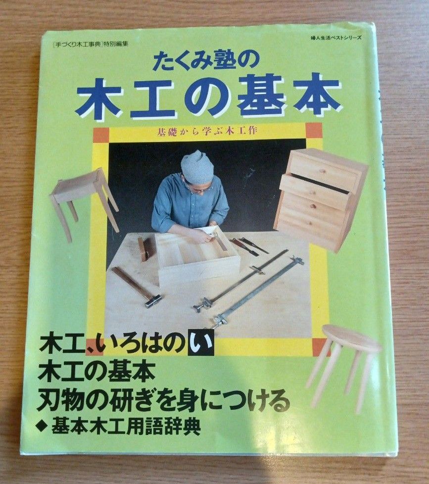 たくみ塾の木工の基本