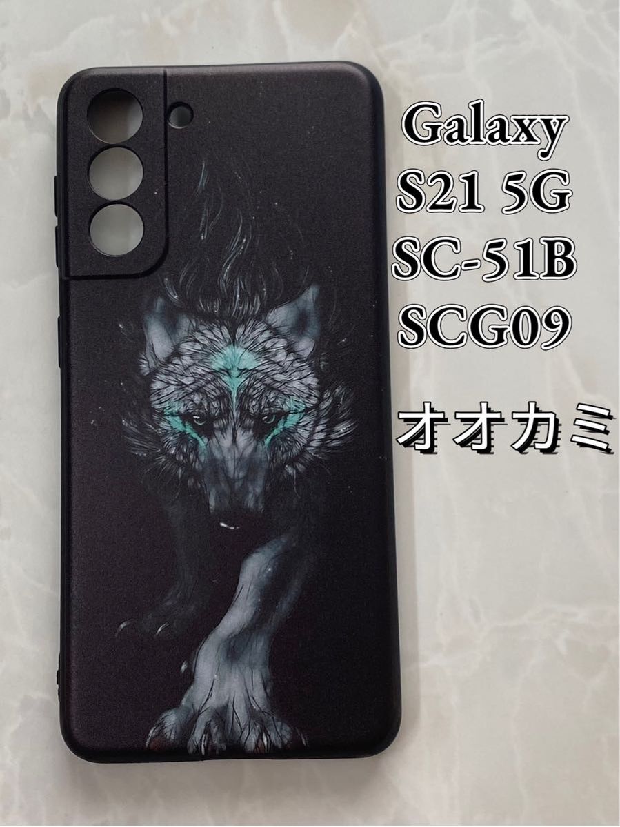 GalaxyS21 5G（SC-5B/SCG09)TPUスマホケース　黒理石風