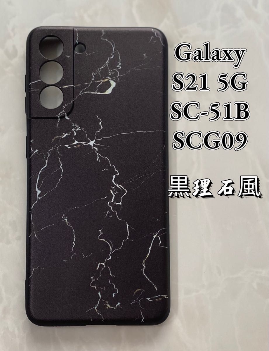 GalaxyS21 5G（SC-5B/SCG09)TPUスマホケース　黒理石風