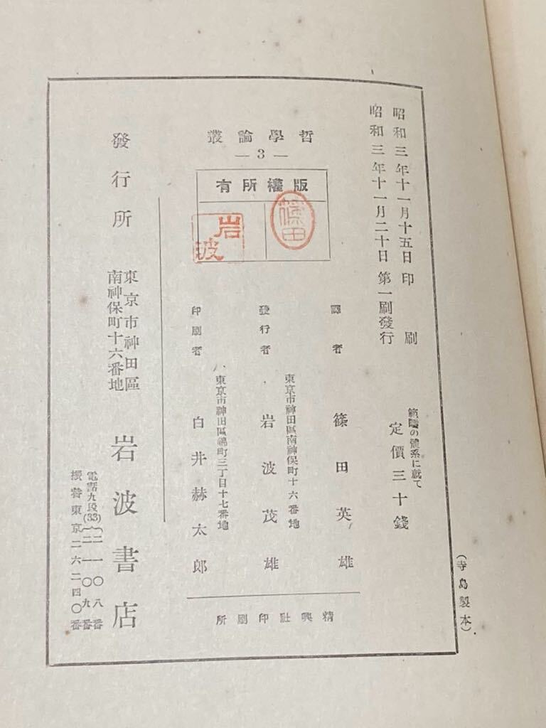 昭和３年「範疇の體系に就いて」哲学論叢3 　岩波書店刊行　戦前古書 30頁_画像9