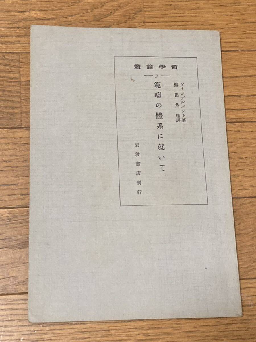 昭和３年「範疇の體系に就いて」哲学論叢3 　岩波書店刊行　戦前古書 30頁_画像1