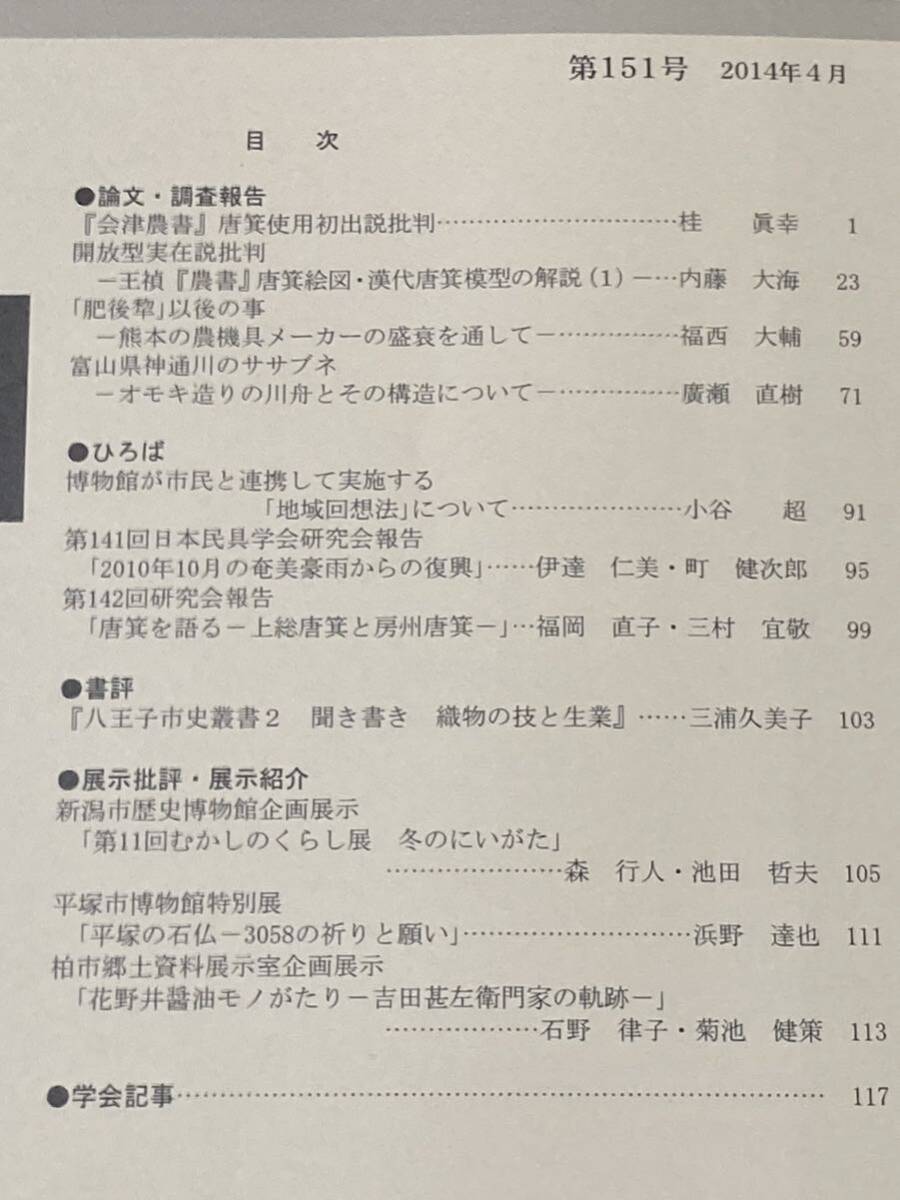 ４冊　民具研究 ／ 日本民具学会　バラ　144、150、151、152号_画像6