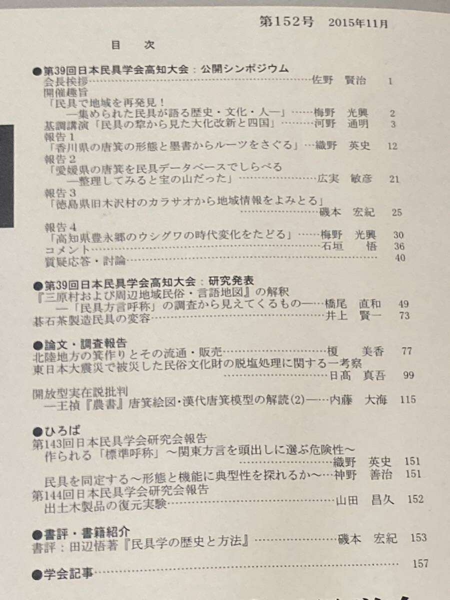 ４冊　民具研究 ／ 日本民具学会　バラ　144、150、151、152号_画像7