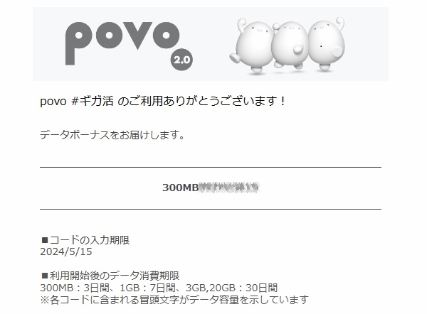 povo2.0 プロモコード　300MB 入力期限2024/05/15　即決 格安￥47_画像1