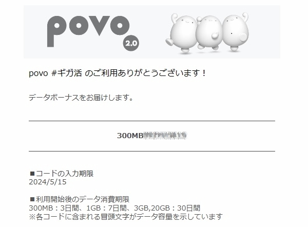 povo2.0 プロモコード 300MB 入力期限2024/05/15 即決 格安￥47の画像1