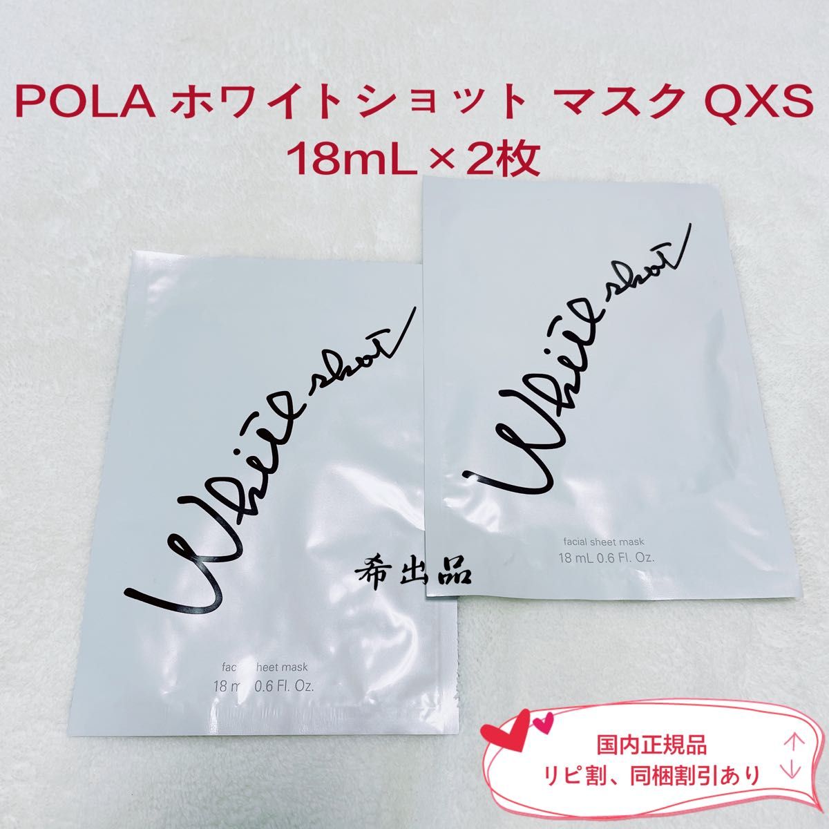 【新品】POLA ホワイトショット マスク QXS 18mL×2枚